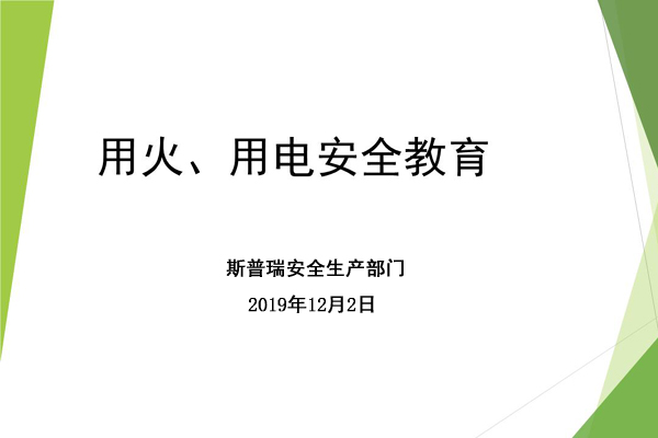 JBO竞博官网是什么竞博JBO厂家进行冬季用火用电安全宣传