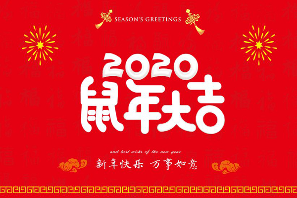 大年初一，JBO竞博官网是什么喷塑设备厂全体员工鼠年同庆，祝福祖国