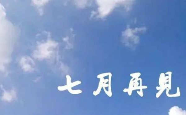 七月流火，八月萑苇，粉末竞博JBO靠谱吗厂家从悦纳自己开始！