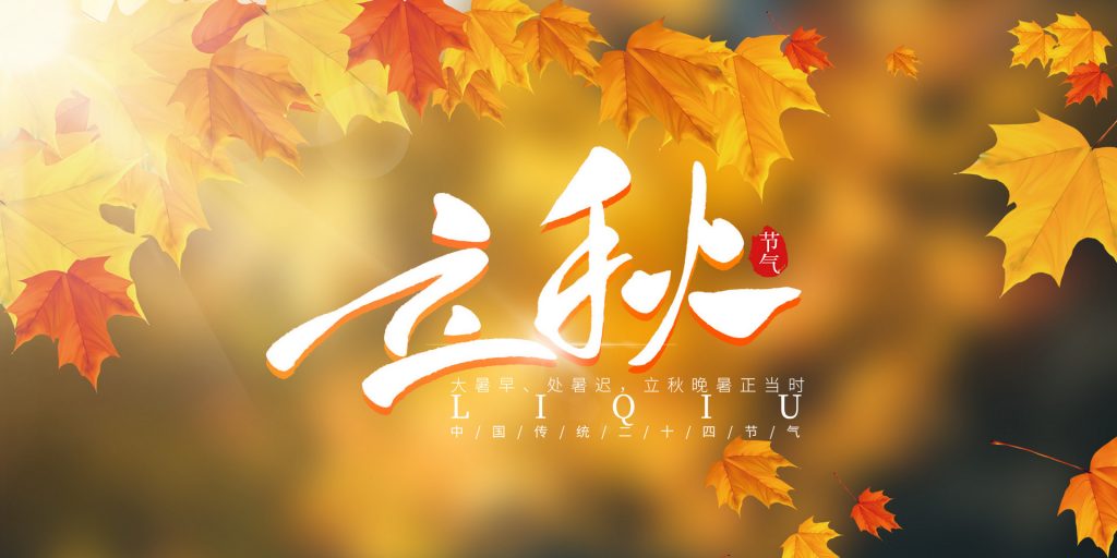 立秋|光阴流逝不变的是静电竞博JBO靠谱吗厂家专注的心!