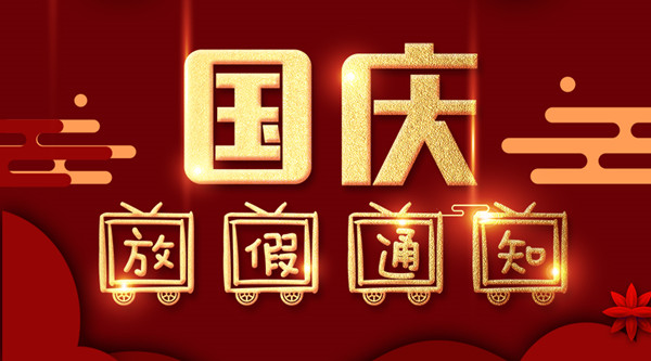 泰州JBO竞博官网是什么涂装国庆放假通知
