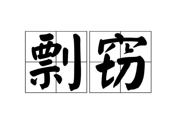 对’抄袭、剽窃’大声说NO--喊话某深圳竞博JBO靠谱吗厂家!