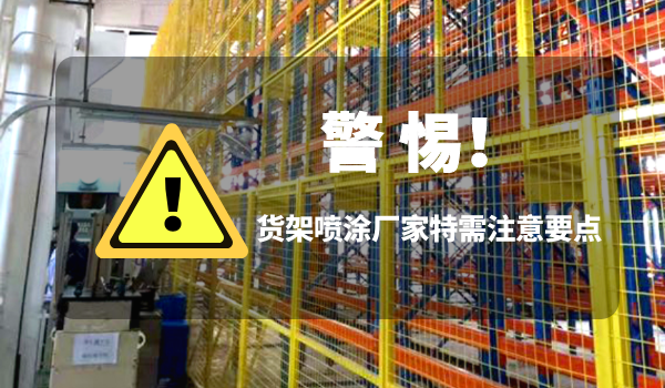 货架粉末静电竞博JBO靠谱吗