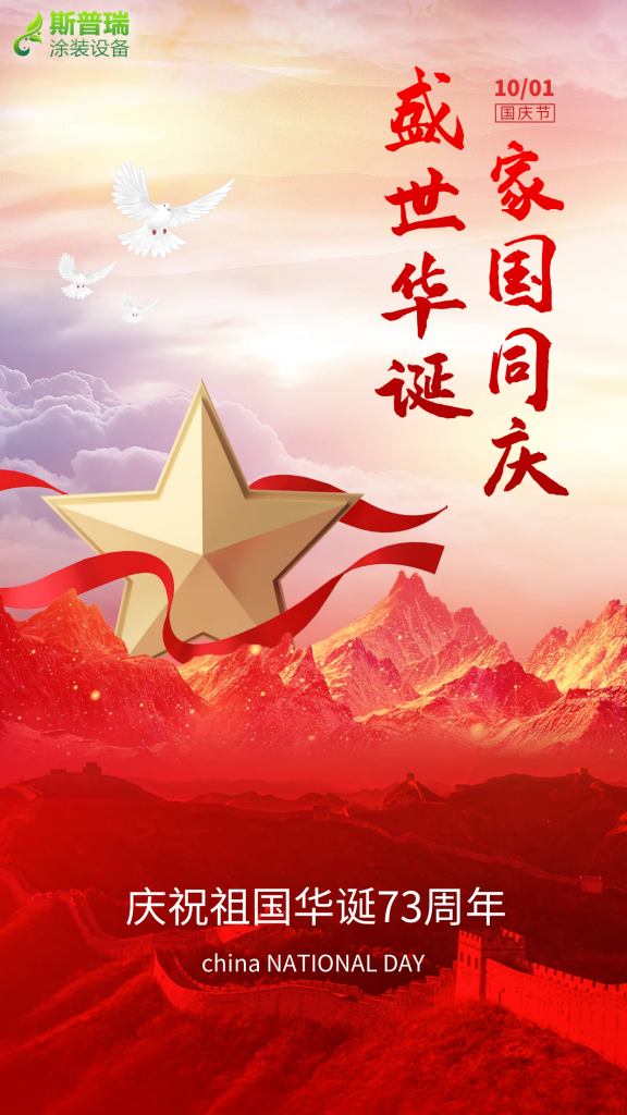 JBO竞博官网是什么涂装祝您国庆快乐