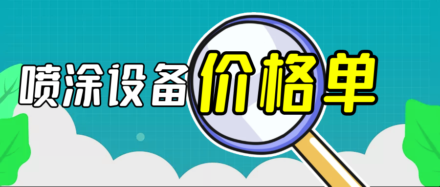 喷塑设备一套大概多少钱-静电竞博JBO靠谱吗价格